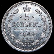 5 копеек 1869 СПБ-НI