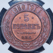 5 копеек 1880 (в слабе) СПБ