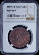 5 копеек 1880 (в слабе)