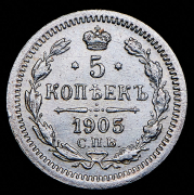 5 копеек 1905 СПБ-АР