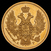 5 рублей 1846 СПБ-АГ
