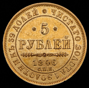 5 рублей 1846 СПБ-АГ