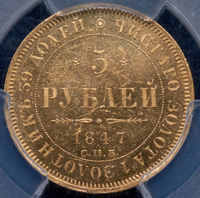 5 рублей 1847 (в слабе)