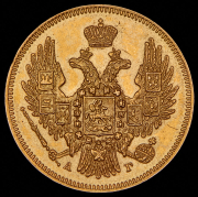 5 рублей 1847 СПБ-АГ