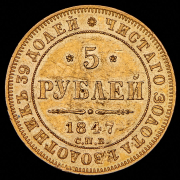 5 рублей 1847 СПБ-АГ