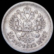 50 копеек 1895 (АГ)