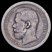 50 копеек 1896 (АГ)