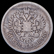 50 копеек 1896 (АГ)