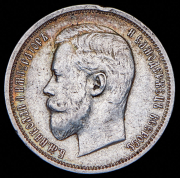 50 копеек 1910 (ЭБ)