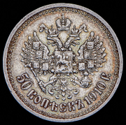 50 копеек 1910 (ЭБ)