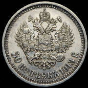 50 копеек 1913 (ЭБ)