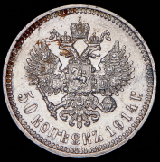 50 копеек 1914 (ВС)