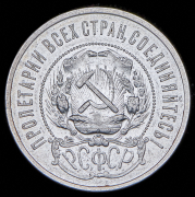 50 копеек 1921 (АГ)