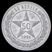 50 копеек 1921 (АГ)