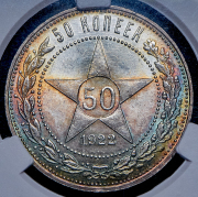 50 копеек 1922 (в слабе) (ПЛ)