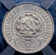 50 копеек 1922 (в слабе) (ПЛ)