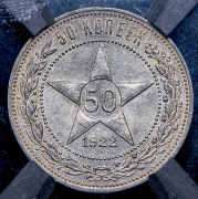50 копеек 1922 (в слабе) (ПЛ)