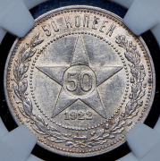 50 копеек 1922 (ПЛ)