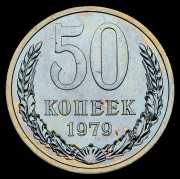 50 копеек 1979