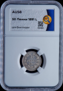 50 пенни 1891 (Финляндия) (в слабе)