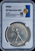 50 пиастров 1956 (Египет)