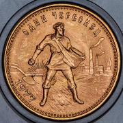 Червонец 1977 "Сеятель" ЛМД