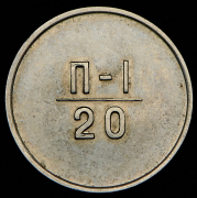 Эталон 20 копеек 1966 П-1 