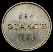 Эталон 20 копеек 1966 П-1 