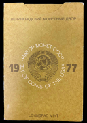 Годовой набор монет СССР 1977 ( в тверд  п/у)