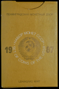 Годовой набор монет СССР 1987 (в тверд  п/у)
