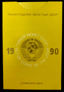 Годовой набор монет СССР 1990 ( в тверд  п/у)