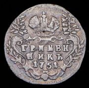 Гривенник 1751