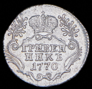 Гривенник 1770 СПБ-ТI