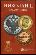 Каталог монет "Николай II" 2026 (с автографом)
