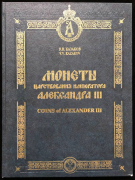 Книга Казаков В.В. "Монеты царствования императора Александра III" 2011 (с автографом)