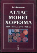 Книга Клещинов В.Н. "Атлас монет Хорезма 1337-1338 гг.х. (1918-1920)" 2006 (с автографом)