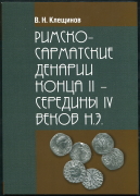 Книга Клещинов В.Н. "Римско-Сарматские денарии конца II - середины IV веков н.э." 2016 (с автографом)