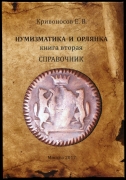 Книга Кривоносов Е.В. "Нумизматика и орлянка. Книга вторая. Справочник" 2017 (с автографом)