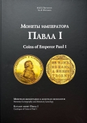 Книга Петрунин Ю.П. "Монеты императора Павла I" 2025 (с автографом)