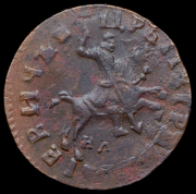 Копейка 1715 НД