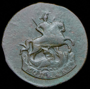 Копейка 1788 без букв (Бит. R1, Петр. 10р.)