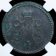 Копейка 1843 (в слабе) ЕМ