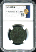 Копейка 1843 (в слабе)