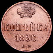 Копейка 1856 ЕМ