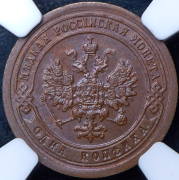 Копейка 1895 (в слабе) СПБ