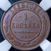 Копейка 1895 (в слабе) СПБ