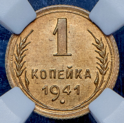 Копейка 1941 (в слабе)