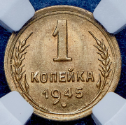 Копейка 1945 (в слабе) (топ-грейд)