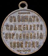 Коронационный жетон Николая II 1896