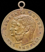 Коронационный жетон Николая II 1896